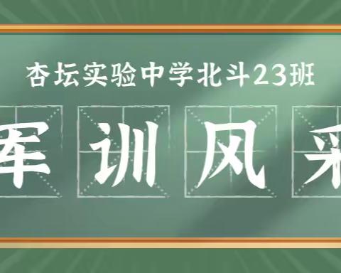 少年展热血，青春正当时——杏坛实验中学北斗23班国防训练