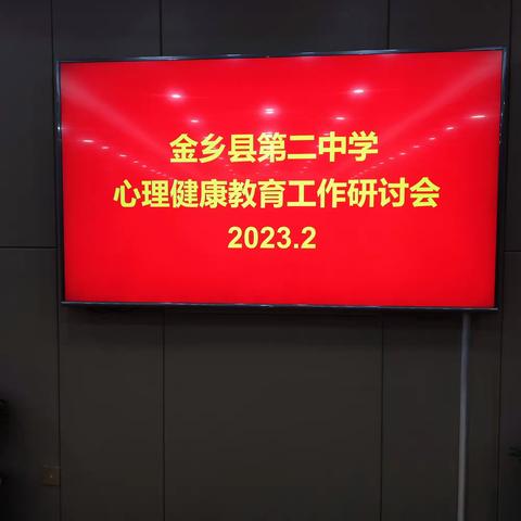 冬去春来迎生机，“兔”飞猛进“心”征程——金乡二中心理健康教育工作研讨会圆满落幕