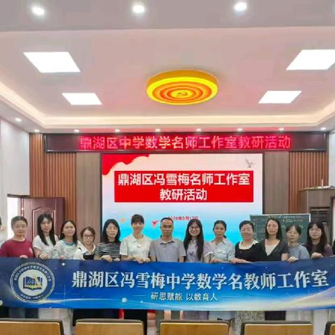 深耕共研结硕果，聚力前行续新篇‍———鼎湖区2026-2027学年第一学期初中数学教研组长会议暨工作室教研活动