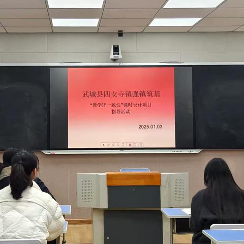 启航新程 筑梦未来 ——武城县四女寺镇强镇筑基“教学评一致性”第四次项目指导活动