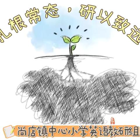 把握学科育人功能，提高英语作业质量——尚店镇中心小学英语作业设计专题教研活动