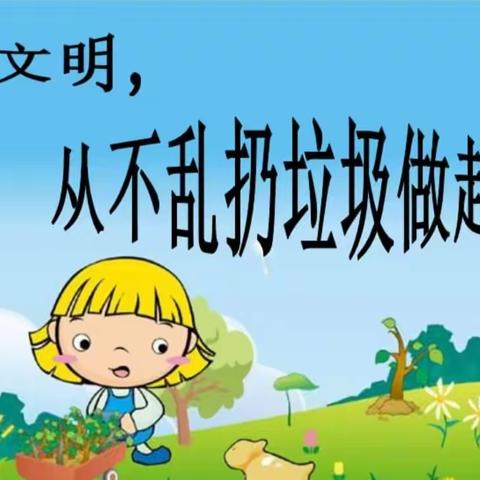 《不乱扔垃圾，应从小做起》—阎良唐苑幼儿园丽登分园垃圾分类教育宣传