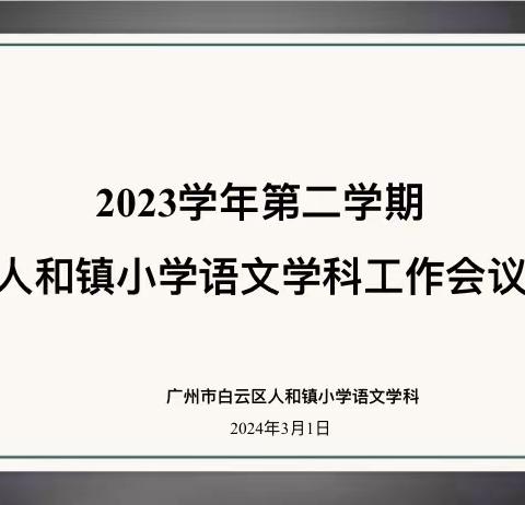 凝心聚力谱新章——2023学年第二学期人和镇小学语文学科工作会议