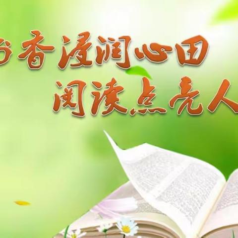 书香满人和，智慧润心田——2023学年第二学期人和镇小学语文学科师生课外阅读作品评比活动简报