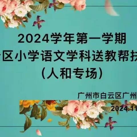 送教以共进，引领促成长——2024学年第一学期白云区小学语文学科送教帮扶活动(人和专场)