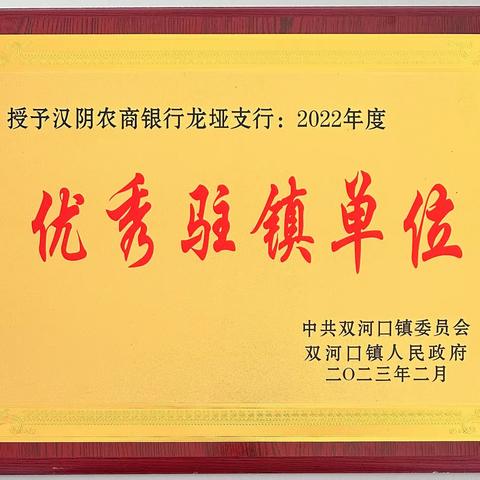 【喜报】汉阴农商银行龙垭支行获评双河口镇“2022年度优秀驻镇单位”