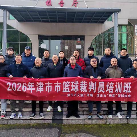 2026年津市市篮球裁判员培训班圆满结业