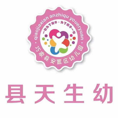 巧家县天生幼儿园 儿童高热惊厥应急处理