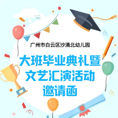 童年逐梦 未来可期——2024年大班毕业典礼暨文艺汇演活动 【邀请函】