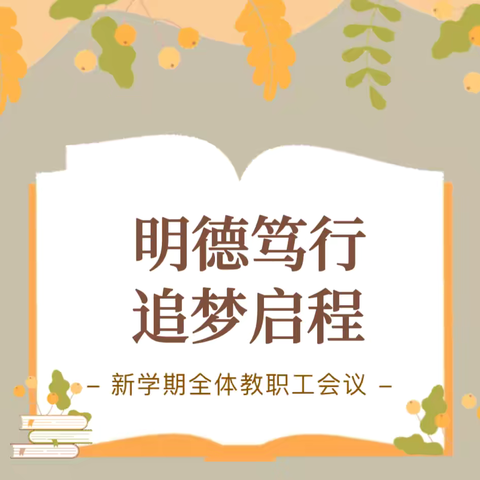 【明德笃行 追梦启程】——沙涌北幼儿园2024年秋季学期动员大会暨岗前培训