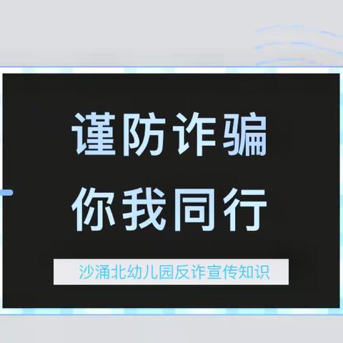 【谨防诈骗·你我同行】——沙涌北幼儿园反诈骗宣传知识