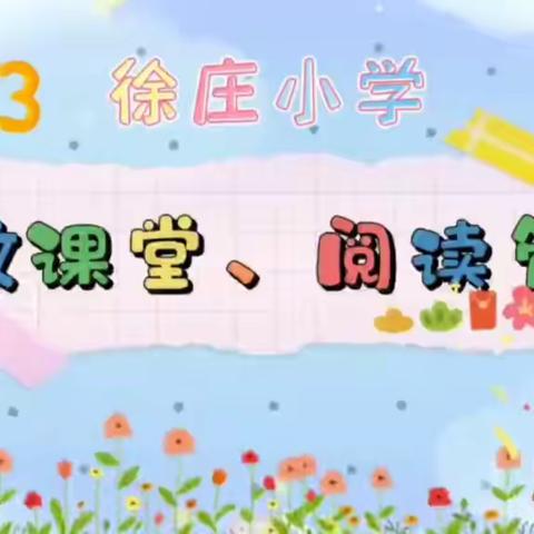 丁村乡徐庄小学周教学工作纪实（2.13-2.17）