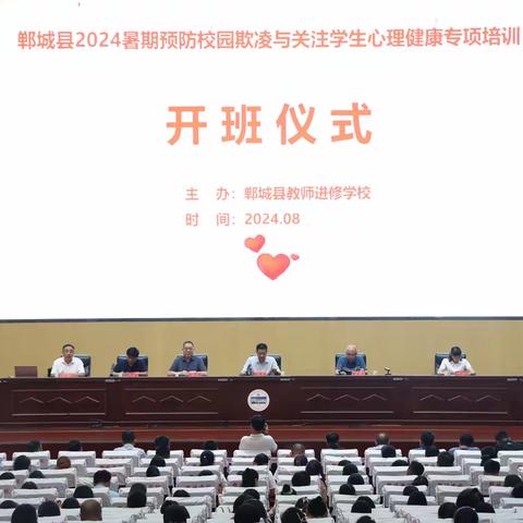 郸城县举办“2024暑期师德师风·预防校园欺凌与关注学生心理健康专项培训”活动