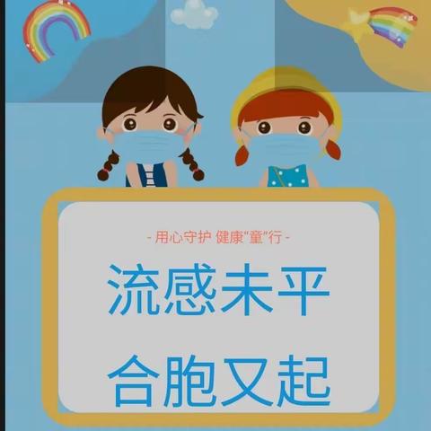 早知道，早预防——北后三里育才幼儿园 合胞病毒预防小贴士