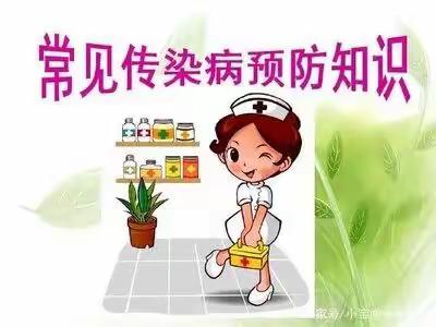 【北后三里.卫生保健】幼儿园秋季常见传染病预防小知识