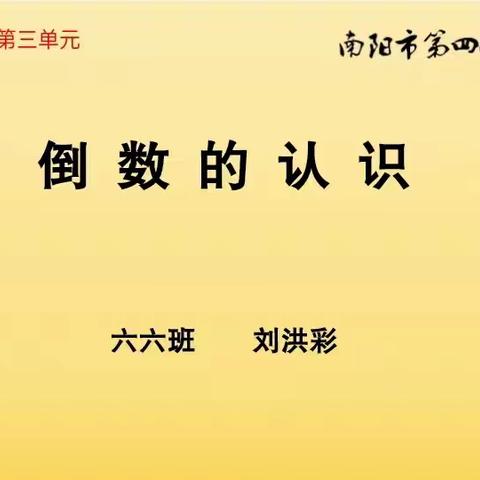 聚焦学生素养的培养 ——《倒数的认识》教学反思