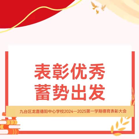 以梦为马 不负韶华——九台区龙嘉德阳中心学校2024—2025 ﻿第一学期德育表彰大会