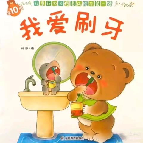 心阅读·爱陪伴——绘本故事 《我爱刷牙》
