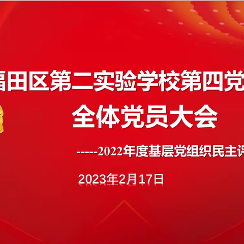 勇担新使命 奋进新征程——福田区第二实验学校第四党支部召开民主评议党员会议