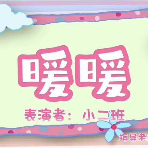 小二班—亲子舞蹈《暖暖》花絮篇