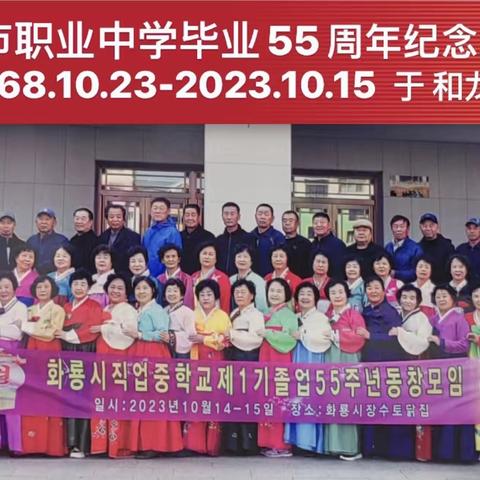 和龙市职业中学毕业55周年纪念座谈会