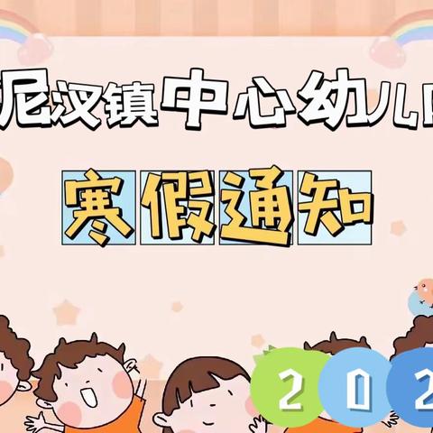 【放假通知】泥汊镇中心幼儿园2024年寒假放假通知及温馨提示