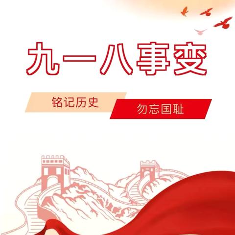 【安全教育】防空演练，警钟长鸣——泥汊镇中心幼儿园“九一八”防空应急疏散演练活动