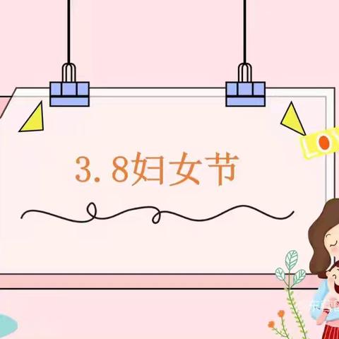 三月春“锋”暖人心，三月满爱女神节