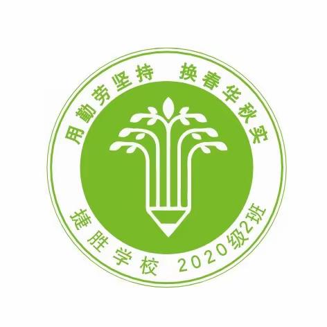 捷胜学校302笃行班四月生活剪影