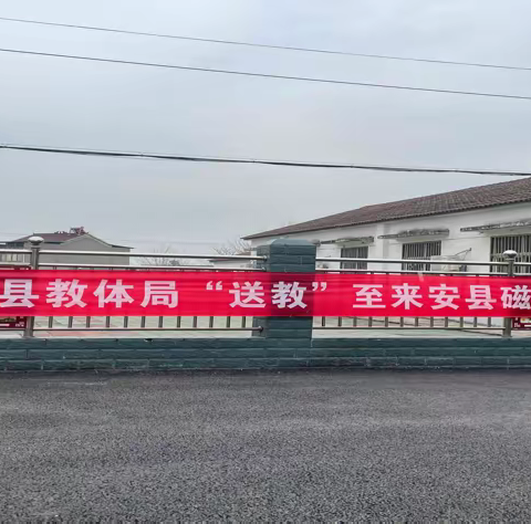 送教送培促均衡，城乡携手共提升    ——来安县教育体育局赴磁山九年一贯制学校开展送教送培活动