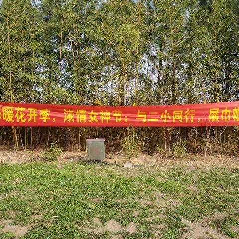 绽巾帼芳华 赴春日之约 ——来安县第二小学三八妇女节团建活动