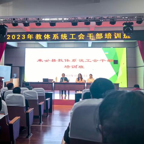 中国教育工会来安县委员会举办全县教体系统工会干部培训班