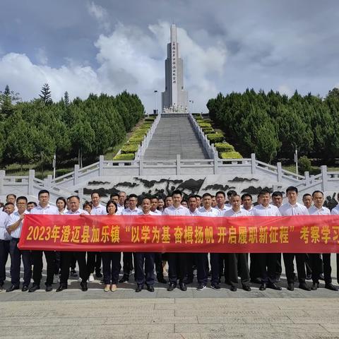 以学为基 奋楫扬帆 开启履职新征程——澄迈县加乐镇组织人大代表外出考察学习