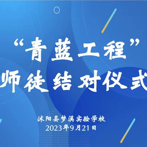 青蓝结对传匠心，薪火相传谱华章——沭阳县梦溪实验学校小学部“青蓝工程”师徒结对仪式