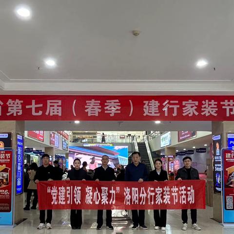 洛阳分行举办第七届春季建行家装节活动