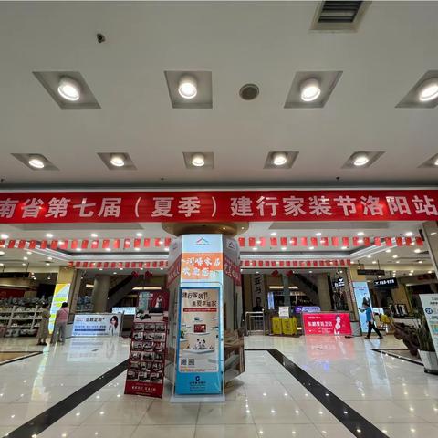 洛阳分行举办第七届夏季建行家装节活动