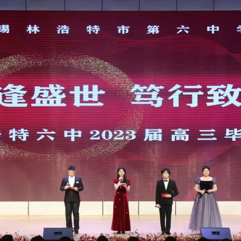 青春恰逢盛世，笃行致远征程      ——锡林浩特六中2023届高三毕业典礼