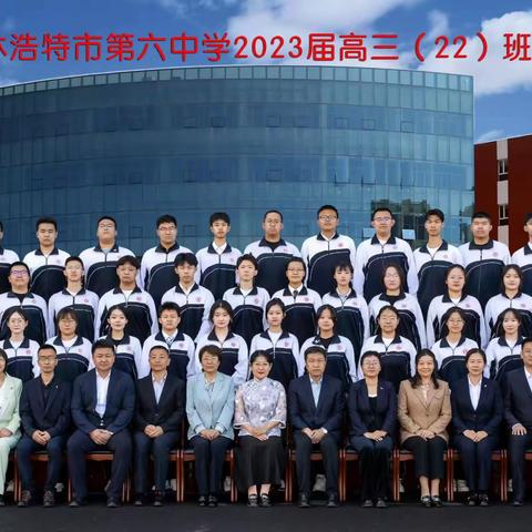 星光照耀前行者，岁月不负赶路人——锡林浩特六中G202022班高考喜报