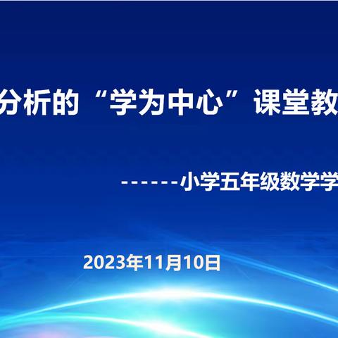 “学为中心”赋能   核心素养落地