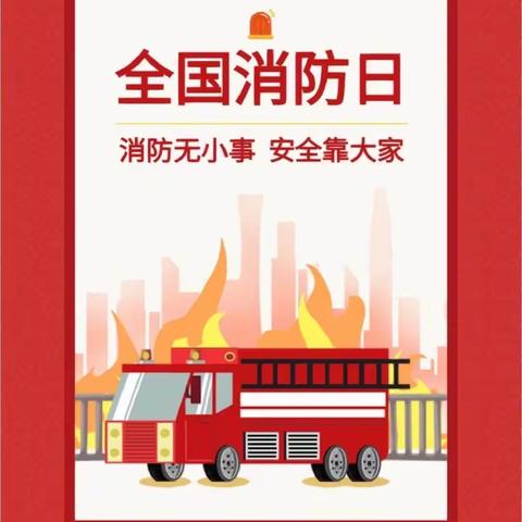 安全“童”行🚒——永宁幼教南环路幼儿园小二班❤️