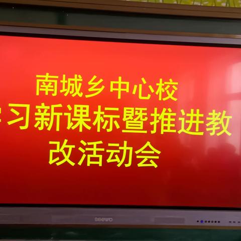 共学新课标   齐迈新征程---南城乡中心校学习新课标暨推进教改培训会