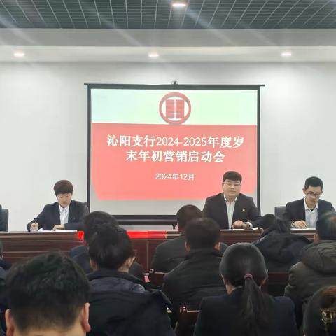 沁阳支行召开“2024-2025年度岁末年初”营销启动会