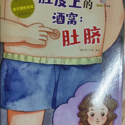 【绘本阅读】贞丰县第五幼儿园绘本推荐—《肚皮上的酒窝：肚脐》第9期