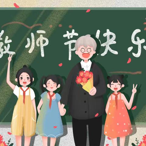 不忘初心，与爱同行，过“绿色教师节”---宣化区跃进街小学教师节倡议书