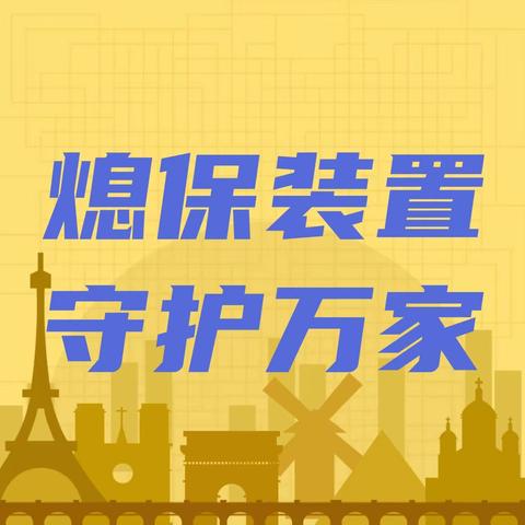 燃气灶为什么要安装熄火保护装置？