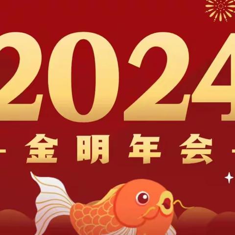 金明人 | 2024美乐爱觉年会圆满成功