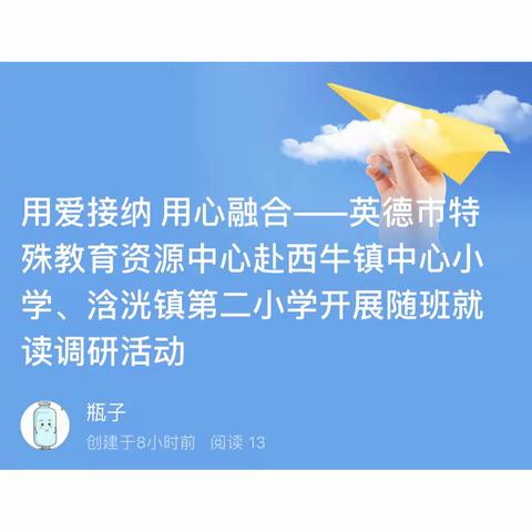 用爱接纳 用心融合——英德市特殊教育资源中心赴西牛镇中心小学、浛洸镇第二小学开展随班就读调研活动