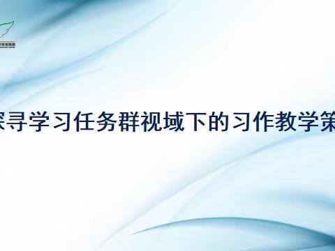 探寻学习任务群视域下的习作教学策略——五一路小学教育集团语文教学观摩活动