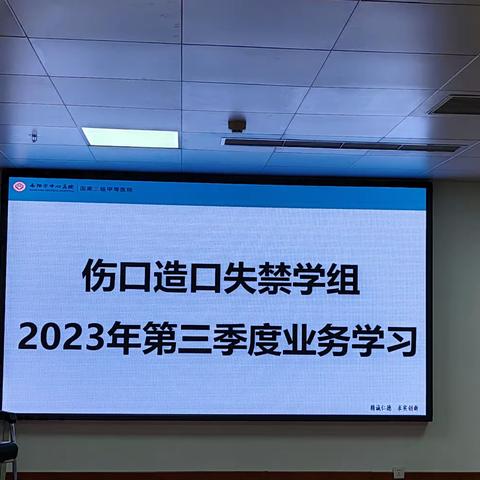 绰厉奋发，勇毅笃行 南阳市中心医院开展伤口造口失禁学组2023年第三季度培训