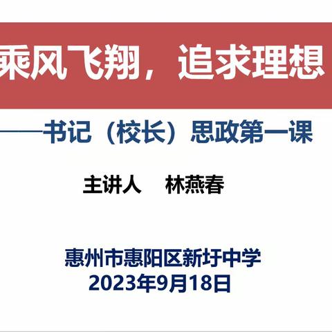 乘风飞翔，追求理想 ——新圩中学校长思政第一课